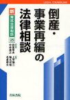 倒産・事業再編の法律相談[本/雑誌] (新・青林法律相談) (単行本・ムック) / 四宮章夫 中井康之 上甲悌二 軸丸欣哉 名倉啓太