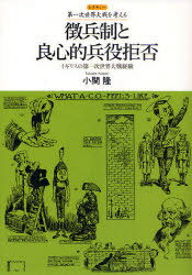 徴兵制と良心的兵役拒否 イギリスの第一次世界大戦経験[本/雑誌] (レクチャー第一次世界大戦を考える) (単行本・ムック) / 小関隆/著