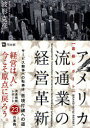 ご注文前に必ずご確認ください＜商品説明＞サービス競争への転換は苦況打破への道。流通視察レポート23の事例。＜収録内容＞1 品揃え・顧客サービスの向上で高収益(価格競争からサービス競争に入ったアメリカの流通業界-顧客満足度は中堅店が高いアメリカ最強のスーパー 従業員第一、顧客第二の経営理念-ウェグマンズ全従業員が株主で高収益のローカルスーパー-パブリックス ほか)2 ITシステムの活用で高収益に変革(4つの高度ITシステムを構築、調剤も自動システムで効率化-ウォルグリーンモジュールのリンケージでITレベルをアップし効率化-アソシエーテッド・フード・ストアーズ環境保全に対応する風力発電のITシステム-バリモア地区風力発電所 ほか)3 機能強化で経営革新・業態転換を図る(医薬品卸売業から総合ヘルスケア業に業態転換-マッケンソン卸売業が開発を始めた小型DS、低価格戦略の徹底で差別化-セーブ・ア・ロット卸売業直営のスーパーマーケット、価格・新鮮・品揃えで伸びる-ショーズスーパーマーケット ほか)＜商品詳細＞商品番号：NEOBK-846432Namikata Katsuhiko / Cho / America Ryutsu Gyo No Keiei Kakushin Saishin Reportメディア：本/雑誌重量：340g発売日：2010/09JAN：9784496047039アメリカ流通業の経営革新 最新レポート[本/雑誌] (単行本・ムック) / 波形克彦/著2010/09発売