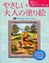 やさしい大人の塗り絵 塗りやすい絵で、はじめての人にも最適 楽しいくまのプーさん編[本/雑誌] (単行本・ムック) / 河出書房新社編集部/編