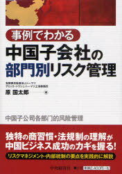 事例でわかる中国子会社の部門別リスク管理[本/雑誌] (単行本・ムック) / 原国太郎/著