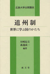 道州制-世界に学ぶ国のかたち[本/雑誌] 広島大学公開講座 (単行本・ムック) / 川崎信文/編著 森邊成一/編著