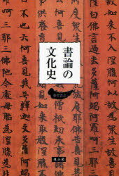 書論の文化史[本/雑誌] (単行本・ムック) / 松宮貴之/著