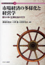 市場経済の多様化と経営学 変わりゆく企業社会の行方[本/雑誌] (現代社会を読む経営学) (単行本・ムック) / 溝端佐登史/編著 小西豊/編著 出見世信之/編著