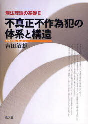 不真正不作為犯の体系と構造[本/雑誌] (刑法理論の基礎) (単行本・ムック) / 吉田敏雄/著