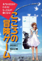 こころの冒険ゲーム 本当の自分が