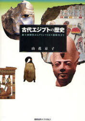 古代エジプトの歴史 新王国時代からプトレマイオス朝時代まで[本/雑誌] (単行本・ムック) / 山花京子