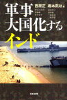 軍事大国化するインド[本/雑誌] (単行本・ムック) / 西原正/編 堀本武功/編 伊豆山真理/〔ほか〕執筆