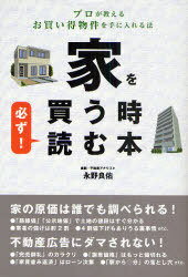 家を買う時必ず!読む本 プロが教えるお買い得物件を手に入れる法[本/雑誌] (単行本・ムック) / 永野良佑