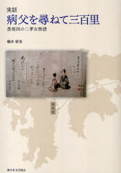 実話 病父を尋ねて三百里 豊後国の二孝女物語[本/雑誌] (単行本・ムック) / 橋本留美