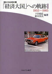 講座・日本経営史 5[本/雑誌] (単行本・ムック) / 下谷 政弘 編著 鈴木 恒夫 編著