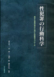 性犯罪の行動科学 発生と再発の抑止に向けた学際的アプローチ[本/雑誌] (単行本・ムック) / 田口真二 平伸二 池田稔 桐生正幸