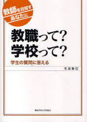 教職って? 学校って? 教師を目指すあなたに 学生の質問に答える[本/雑誌] (単行本・ムック) / 有道雅信/著