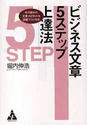 ご注文前に必ずご確認ください＜商品説明＞現役ビジネスライターが実践してきた文章力アップのための5つのトレーニング法。＜収録内容＞はじめに-打ち砕かれた自信第1章 あなたもきっと文章がうまく書けるようになる!第2章 ステップ1 基本ルールを覚える第3章 ステップ2 読み方を変える第4章 ステップ3 文章ノートを作る第5章 ステップ4 書き方を知り、書く訓練をする第6章 ステップ5 推敲&校閲の仕方を知るおわりに-「思いやりライティング」のススメ!＜商品詳細＞商品番号：NEOBK-858145Horiuchi Nobuhiro / Business Bunsho 5 Step Jotatsu Ho Ima No Jibun No Bunsho Ryoku Ga Wakaru Shindan Test Tsukiメディア：本/雑誌重量：340g発売日：2010/09JAN：9784772660013ビジネス文章5ステップ上達法 今の自分の文章力がわかる診断テスト付き[本/雑誌] (単行本・ムック) / 堀内伸浩/著2010/09発売