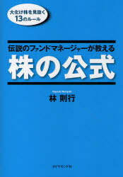 伝説のファンドマネージャーが教える株の公式 大化け株を見抜く13のルール (単行本・ムック) / 林則行/著