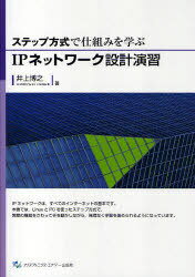 ステップ方式で仕組みを学ぶIPネットワーク設計演習[本/雑誌] (単行本・ムック) / 井上博之/著