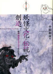 妖怪文化の伝統と創造 絵巻・草子からマンガ・ラノベまで[本/雑誌] (妖怪文化叢書) (単行本・ムック) / 小松和彦/編