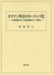 オスマン外交のヨーロッパ化-片務主義外交[本/雑誌] (単行本・ムック) / 尾高 晋己 著