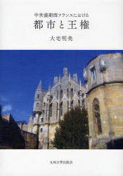 中世盛期西フランスにおける都市と王権[本/雑誌] (単行本・ムック) / 大宅明美/著