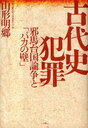 古代史犯罪 邪馬台国論争と「バカの壁」 (単行本・ムック) / 山形明郷