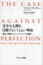 完全な人間を目指さなくてもよい理由 遺伝子操作とエンハンスメントの倫理 / 原タイトル:THE CASE AGAINST PERFECTION 本/雑誌 (単行本 ムック) / マイケル J サンデル/著 林芳紀/訳 伊吹友秀/訳