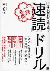 5秒で試験問題を読み解く「速読」ドリル 一発合格[本/雑誌] (単行本・ムック) / 台夕起子/著