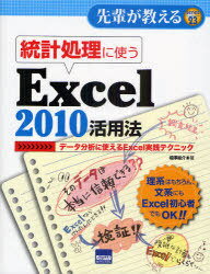 ご注文前に必ずご確認ください＜商品説明＞＜収録内容＞第1章 統計処理の基本(平均値、最大値、最小値度数分布グラフ(ヒストグラム)の作成分散標準偏差偏差値)第2章 標本調査における平均値の信頼区間(母集団と標本標本平均と母平均不偏分散平均値の信頼区間正規分布についてYes/NOで答えるアンケートの信頼区間)第3章 調査結果の比較(平均値の比較F検定で母集団の分散を比較する等分散のt検定不当分散のt検定最も簡単な平均値の比較対応がある場合のt検定比率の比較(X2検定))第4章 分散分析(分散分析とは…?1要因の分散分析2要因の分散分析)付録 統計処理でよく利用するExcel操作＜商品詳細＞商品番号：NEOBK-859432Aizawa Yusuke / Cho / Tokei Shori Ni Tsukau Excel 2010 Katsuyo Ho Data Bunseki Ni Tsukaeru Excel Jissen Technique (Sempai Ga Oshieru)メディア：本/雑誌重量：340g発売日：2010/09JAN：9784877832544統計処理に使うExcel 2010活用法 データ分析に使えるExcel実践テクニック[本/雑誌] (先輩が教える) (単行本・ムック) / 相澤裕介/著2010/09発売