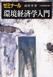 ゼミナール環境経済学入門[本/雑誌] (単行本・ムック) / 前田章