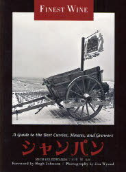 シャンパン 極上のキュヴェ醸造家・栽培家たちの熱情 / 原タイトル:The Finest Wines of Champagne[本/雑誌] (FINE) (単行本・ムック) / マイケル・エドワーズ/著 山本博/監修 ジョン・ワイアンド/写真 乙須敏紀/訳