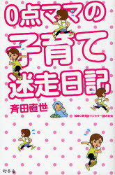 0点ママの子育て迷走日記[本/雑誌] (単行本・ムック) / 斉田直世/著 末木佐知/監修