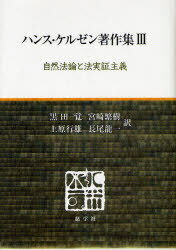 自然法論と法実証主義[本/雑誌] ハンス・ケルゼン著作集 3 (単行本・ムック) / ハンス・ケルゼン/〔著〕