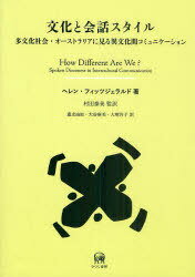 文化と会話スタイル 多文化社会・オーストラリアに見る異文化間コミュニケーション / 原タイトル:How D..