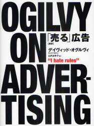 「売る」広告 新訳 / 原タイトル:OGILVY ON ADVERTISING[本/雑誌] (単行本・ムック) / デイヴィッド・オグルヴィ/著 山内あゆ子/訳