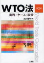 ご注文前に必ずご確認ください＜商品説明＞WTOの仕組みと紛争解決手続をわかりやすく解説。FTAにも触れながらWTO法の実務での運用を詳述する。＜収録内容＞第1部 WTOの基本原理と紛争解決手続(WTOの基本原理-貿易自由化の法と政治経済紛争解決手続)第2部 物品貿易の自由化原則(物品貿易の基本ルール(1)-数量制限禁止・関税引き下げ・最恵国待遇・透明性物品貿易の基本ルール(2)-内国民待遇)第3部 自由化原則の例外と特別規定(アンチダンピング措置補助金規制と相殺関税セーフガード-緊急輸入制限農業とWTO環境・安全と自由貿易の調和)第4部 サービス・直接投資・知的財産権-物品貿易以外のWTO協定(サービス貿易協定直接投資WTO体制知的財産権ルール-TRIPS協定)第5部 自由貿易協定(FTA)とWTO体制＜商品詳細＞商品番号：NEOBK-860013Takigawa Toshiaki / WTO Ho Jitsumu Case Seisakuメディア：本/雑誌重量：340g発売日：2010/09JAN：9784385322636WTO法 実務・ケース・政策[本/雑誌] (単行本・ムック) / 滝川敏明/著2010/09発売