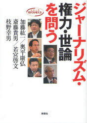 ジャーナリズム・権力・世論を問う[本/雑誌] シリーズ時代を考える (単行本・ムック) / 加藤紘一/著 奥平康弘/著 斎藤貴男/著 若宮啓文/著 枝野幸男/著 森分大輔/編