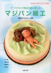 マジパン細工 洋菓子の新デザイン図鑑 ケーキの上に物語を飾る