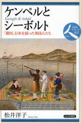 ケンペルとシーボルト 「鎖国」日本を語った異国人たち 本/雑誌 (日本史リブレット人) (単行本 ムック) / 松井洋子/著