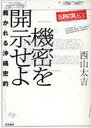 【送料無料選択可！】機密を開示せよ 裁かれる沖縄密約 (単行本・ムック) / 西山太吉