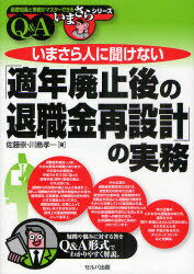 いまさら人に聞けない「適年廃止後の退職金再設計」の実務 Q&A[本/雑誌] (基礎知識と実務がマスターできるいまさらシリーズ) (単行本・ムック) / 佐藤崇/著 川島孝一/著