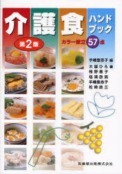 介護食ハンドブック カラー献立57点[本/雑誌] (単行本・ムック) / 手嶋登志子 大越ひろ 椎野恵子 塩浦政男 手嶋登志子 松崎政三