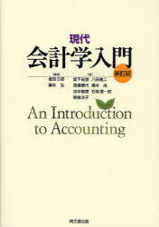 現代会計学入門[本/雑誌] (単行本・ムック) / 倉田三郎 藤永弘 坂下紀彦 高橋泰代 田中智徳 朝倉洋子 八田進二 橋本尚 石坂信一郎
