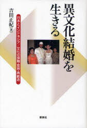 異文化結婚を生きる 日本とインドネシア/文化の接触・変容・再創造[本/雑誌] (単行本・ムック) / 吉田正紀/著