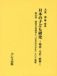 日本の子ども研究 明治・大正・昭和 第12巻 復刻[本/雑誌] (単行本・ムック) / 大泉溥/編・解説