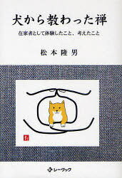 犬から教わった禅 在家者として体験したこ[本/雑誌] (単行本・ムック) / 松本隆男/〔著〕