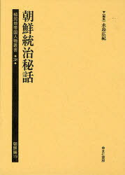 植民地帝国人物叢書 38朝鮮編19 復刻[本/雑誌] (単行本・ムック) / 永島広紀/編集