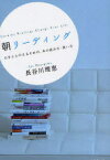 朝リーディング 心をととのえるための、本の読み方・使い方[本/雑誌] (単行本・ムック) / 長谷川理恵/著