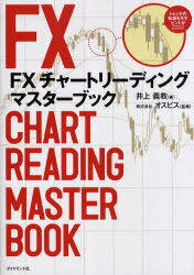 FXチャートリーディングマスターブック[本/雑誌] (単行本・ムック) / 井上義教/著 オスピス/監修