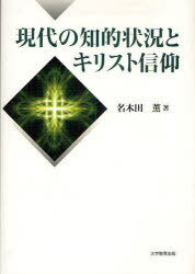 現代の知的状況とキリスト信仰[本/雑誌] (単行本・ムック) / 名木田薫