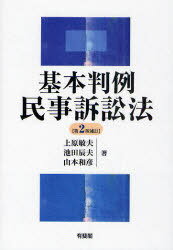 基本判例民事訴訟法[本/雑誌] (単行本・ムック) / 上原敏夫/著 池田辰夫/著 山本和彦/著