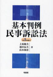 基本判例民事訴訟法[本/雑誌] (単行本・ムック) / 上原敏夫 池田辰夫 山本和彦